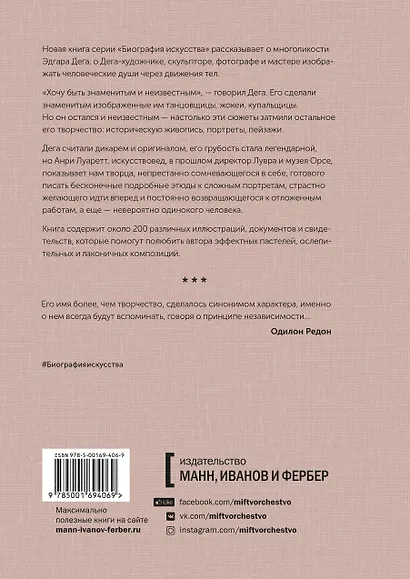 Дега. «Хочу быть знаменитым и неизвестным» - фото 2
