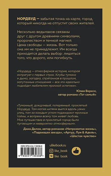 Нордвуд. Призрачные нити - фото 2