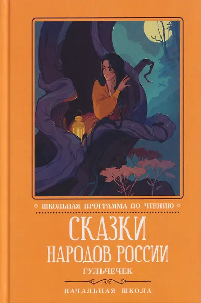 Сказки народов России: Гюльчечек: начальная школа - фото 1