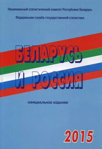 Беларусь и Россия 2015 г. - фото 1