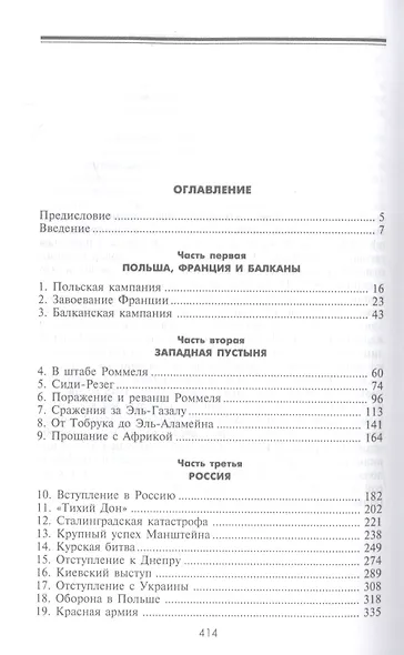 Танковые войска во Второй мировой войне. Великие сражения под Сталинградом и на Курской дуге. Кампании на Западе, Балканах и Северной Африке. 1939-1945 - фото 2