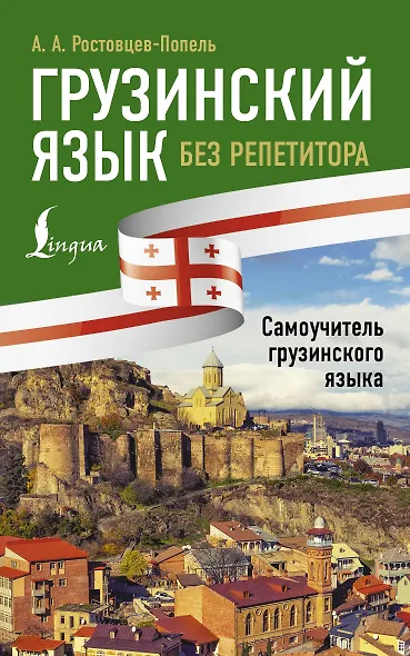 Грузинский язык без репетитора. Самоучитель грузинского языка - фото 1