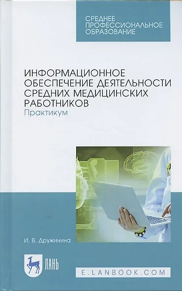 Информационное обеспечение деятельности средних медицинских работников. Практикум. Учебн. пос., 1-е - фото 5