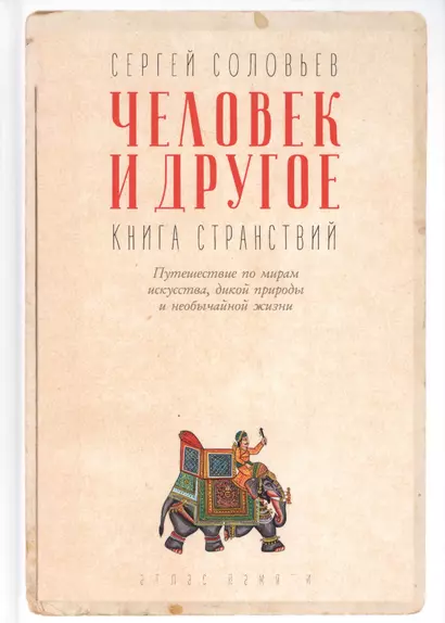 Человек и другое: Книга странствий: сборник - фото 1