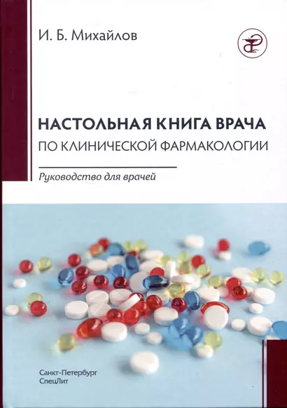 Настольная книга по клинической фармакологии. Руководство для врачей - фото 1