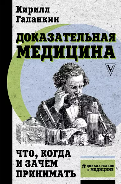 Доказательная медицина: что, когда и зачем принимать - фото 1