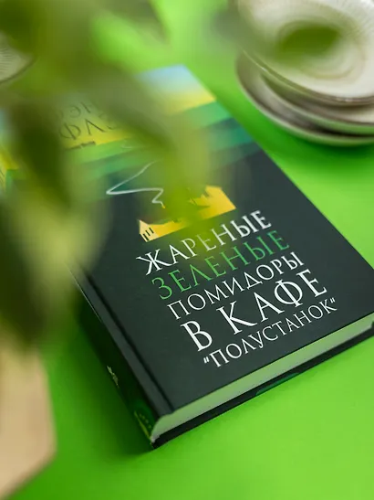 Жареные зеленые помидоры в кафе "Полустанок" - фото 7