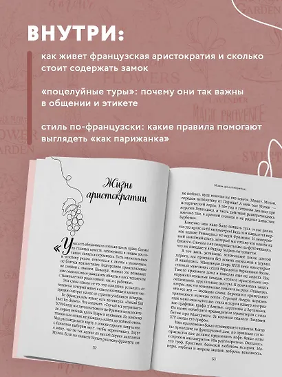 Франция изнутри. Как на самом деле живут в стране изысканной кухни и высокой моды? (покет) - фото 6