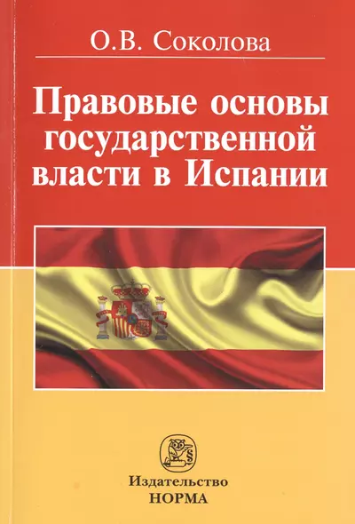 Правовые основы государственной власти в Испании - фото 1