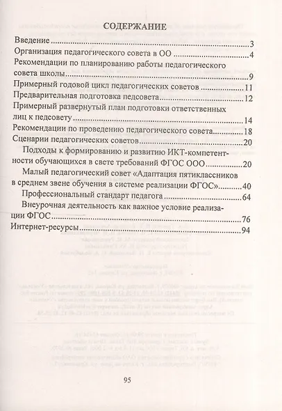 Педагогические советы в школе. Годовой цикл и сценарии педагогических советов. ФГОС - фото 2