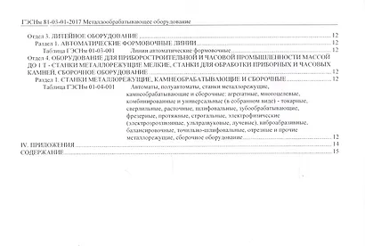 Государственные элементные сметные нормы на монтаж оборудования. ГЭСНм 81-03-01-2017. Сборник 1. Металлообрабатывающее оборудование - фото 3