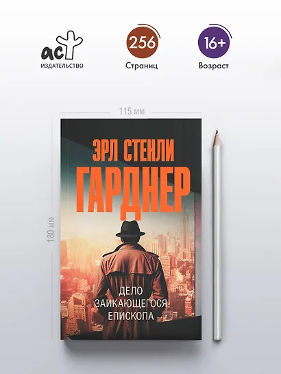 Дело заикающегося епископа - фото 4