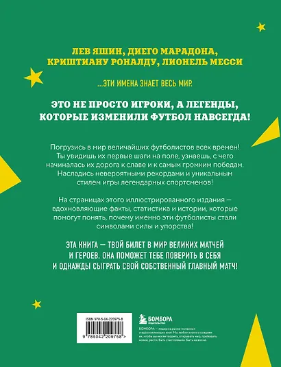 Легенды футбола. Звезды всех времен и величайшие игроки в истории футбола - фото 2