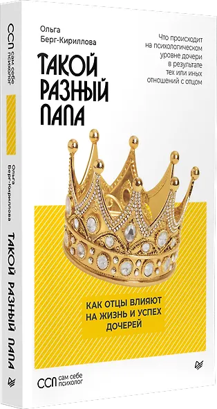 Такой разный папа. Как отцы влияют на жизнь и успех дочерей - фото 3