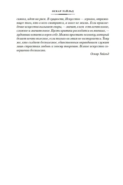 Портрет Дориана Грея. Роман. Повести. Рассказы. Сказки. Поэмы. Эссе - фото 14