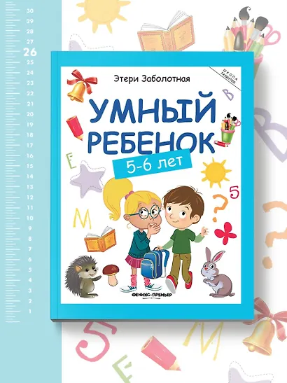 Умный ребенок: 5-6 лет. 8-е издание - фото 4