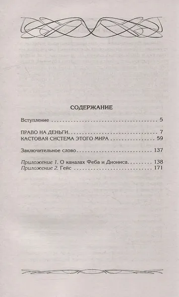 Право на деньги. Кого любят деньги. Можно ли их приручить. Испытания и провокации. Кастовая система - фото 6