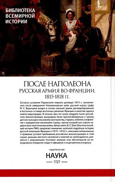 После Наполеона Русская армия во Франции, 1815-1818 гг. - фото 2