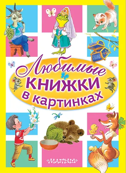 Любимые книжки в картинках - фото 1