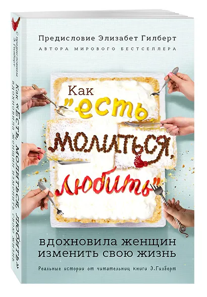 Как "Есть, молиться, любить" вдохновила женщин изменить свою жизнь (с предисловием Элизабет Гилберт) - фото 3