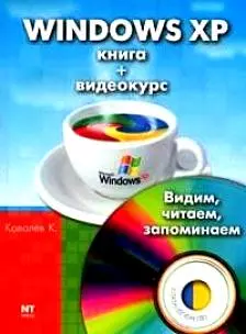 Windows XP. Книга + видеокурс - фото 1