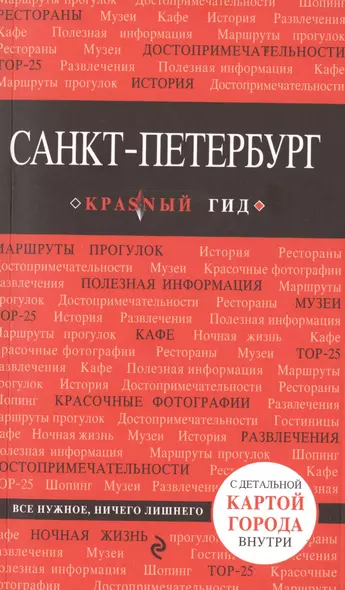 Санкт-Петербург : путеводитель. 4-е изд., испр. и доп. - фото 1