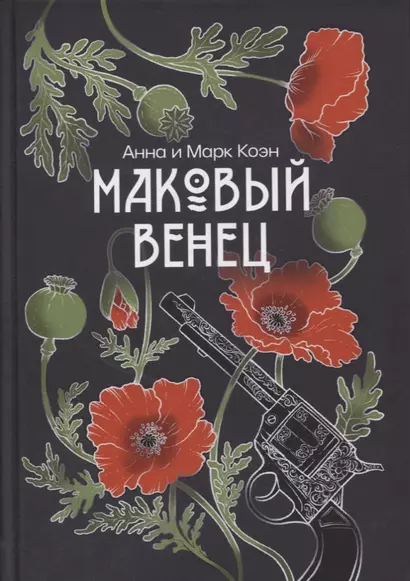 Маковый венец. Т. 3 - фото 1