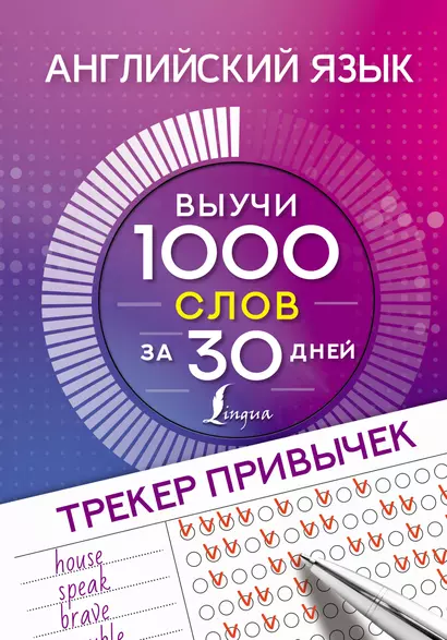 Английский язык. Трекер привычек: выучи 1000 слов за 30 дней - фото 1