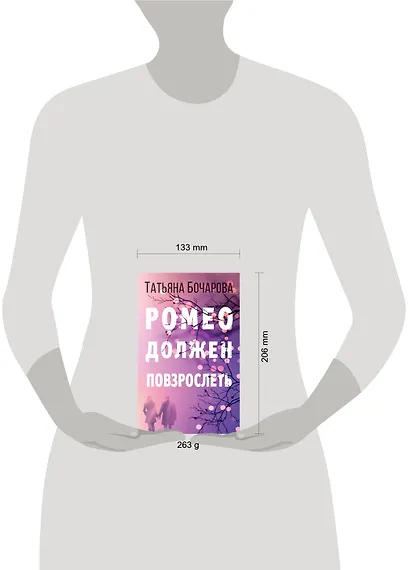 Ромео должен повзрослеть - фото 4