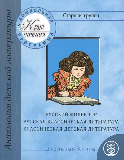 Дошкольная программа. Старшая группа: антология детской литературы. Русский фольклор, русская классическая и классическая детская литература - фото 1