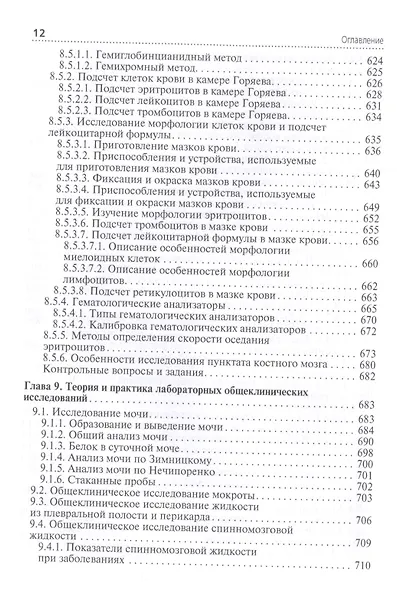 Клиническая лабораторная диагностика: учебник. Том 1 - фото 9