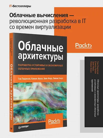 Облачные архитектуры: разработка устойчивых и экономичных облачных приложений - фото 3