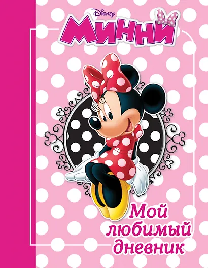 Минни. Мой любимый дневник - фото 1