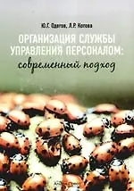 Организация службы управления персоналом:современный подход. Учебно-практическое пособие - фото 1