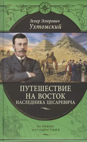 Путешествие на Восток наследника цесаревича - фото 1