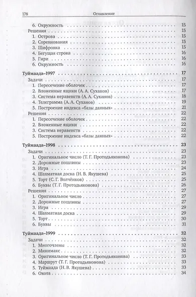 Задачи по информатике. Международная олимпиада "Туймаада" 1994-2012 - фото 3