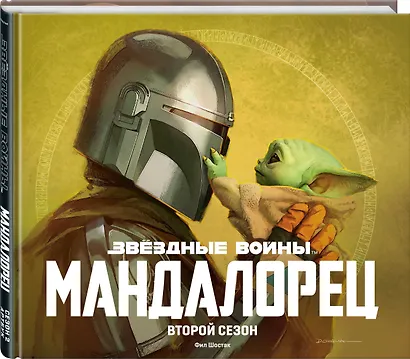 Звездные войны. Мандалорец. Второй сезон. Артбук - фото 3