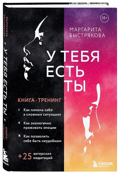 У тебя есть ты. Книга-тренинг о том, как помочь себе в сложных ситуациях - фото 3