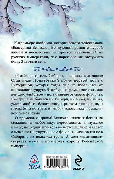 Екатерина Великая. Первая любовь Императрицы - фото 2