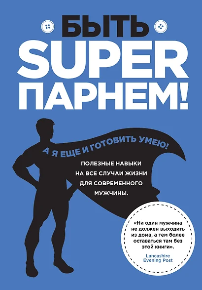 Быть superпарнем! Полезные навыки на все случаи жизни для современного мужчины - фото 1