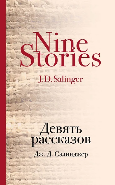 Девять рассказов - фото 1
