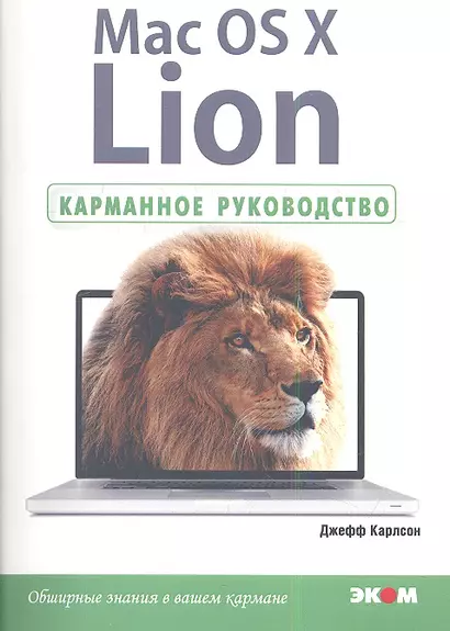 Mac OS X Lion. Карманное руководство. - фото 1