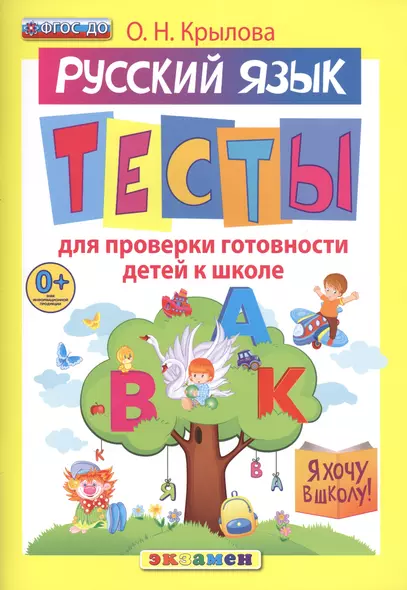 Русский язык. Тесты для проверки готовности детей к школе. 10 вариантов заданий. Критерии оценок. Контрольные ответы. Образец выполнения тестовых заданий - фото 1