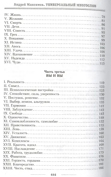 Универсальный многослов. Книга для тех, кому интересно жить осмысленно - фото 3