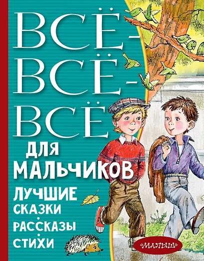 Все-все-все для мальчиков. Лучшие сказки, рассказы, стихи - фото 1