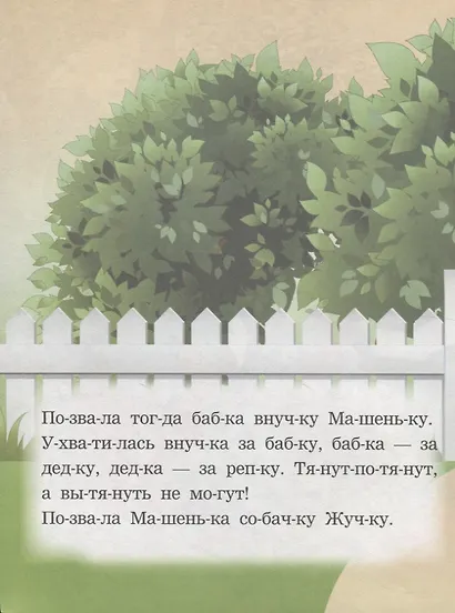 Репка. Читаем по слогам - фото 4