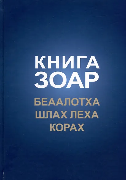 Книга Зоар. Главы Беаалотха, Шлах леха, Корах - фото 1