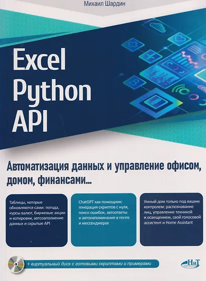 Excel, Python и API: автоматизация данных и управление офисом, домом, финансами…  + виртуальный диск с готовыми скриптами и примерами - фото 1