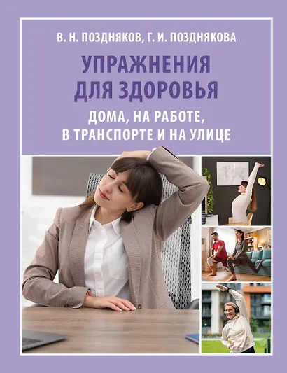Упражнения для здоровья. Дома, на работе, в транспорте и на улице - фото 1