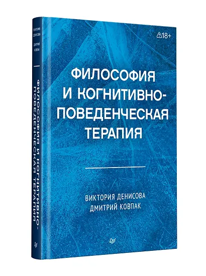 Философия и когнитивно-поведенческая терапия - фото 9